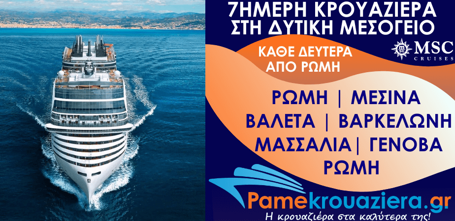 7ήμερη Κρουαζιέρα Civitavecchia, Messina, Valletta, Barcelona, Marseille, Genoa, Civitavecchia